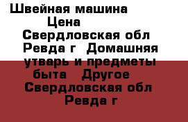 Швейная машина Zinger › Цена ­ 60 000 - Свердловская обл., Ревда г. Домашняя утварь и предметы быта » Другое   . Свердловская обл.,Ревда г.